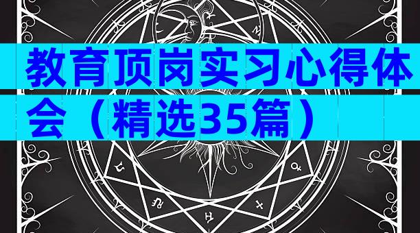 教育顶岗实习心得体会（精选35篇）