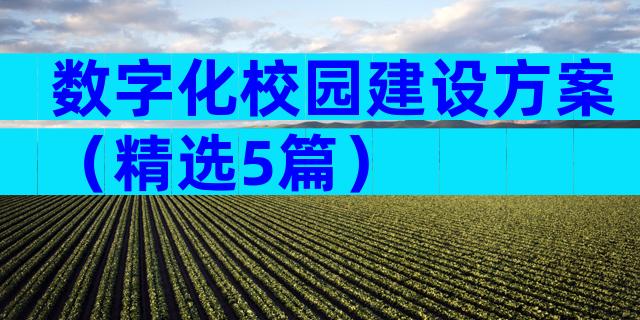 数字化校园建设方案（精选5篇）