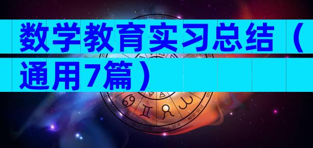 数学教育实习总结（通用7篇）