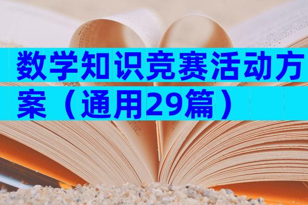 数学知识竞赛活动方案（通用29篇）