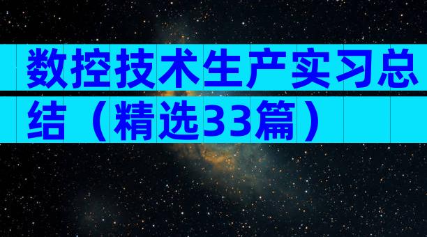 数控技术生产实习总结（精选33篇）