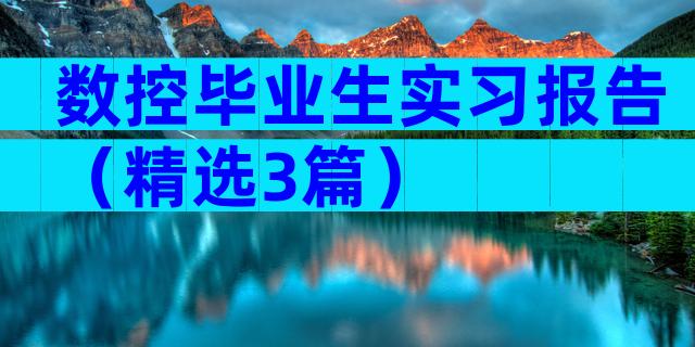 数控毕业生实习报告（精选3篇）