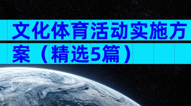 文化体育活动实施方案（精选5篇）