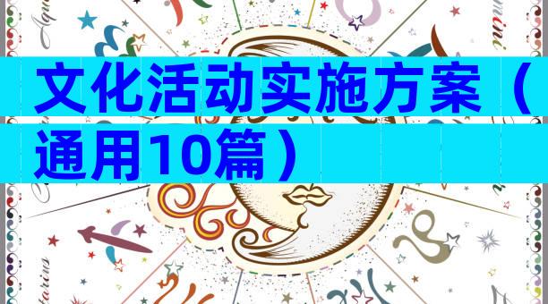 文化活动实施方案（通用10篇）