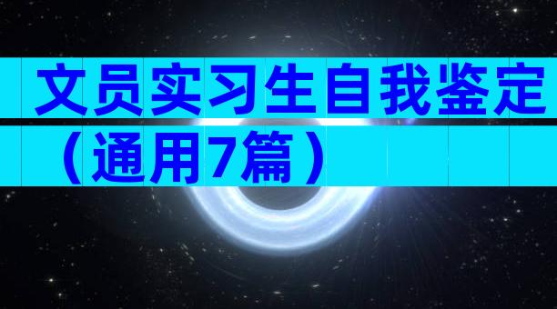 文员实习生自我鉴定（通用7篇）