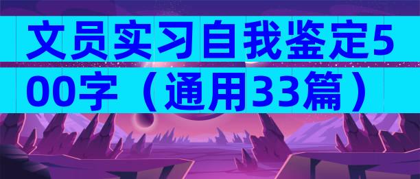 文员实习自我鉴定500字（通用33篇）