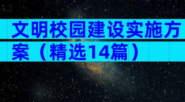 文明校园建设实施方案（精选14篇）