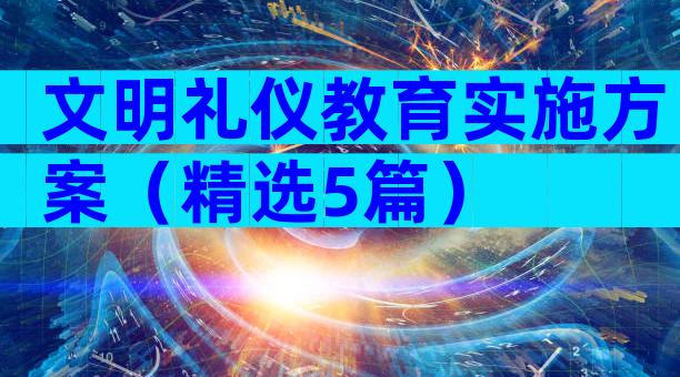 文明礼仪教育实施方案（精选5篇）