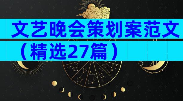 文艺晚会策划案范文（精选27篇）