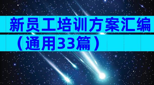 新员工培训方案汇编（通用33篇）