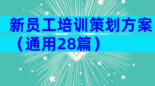 新员工培训策划方案（通用28篇）