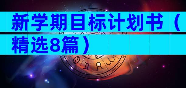 新学期目标计划书（精选8篇）