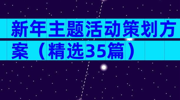 新年主题活动策划方案（精选35篇）