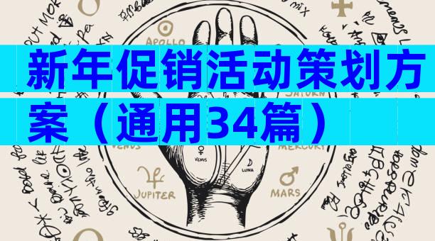 新年促销活动策划方案（通用34篇）