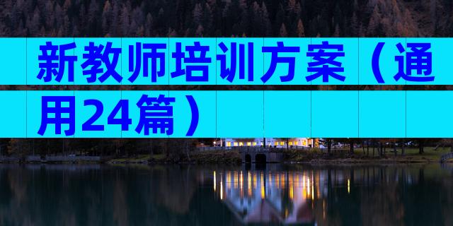 新教师培训方案（通用24篇）