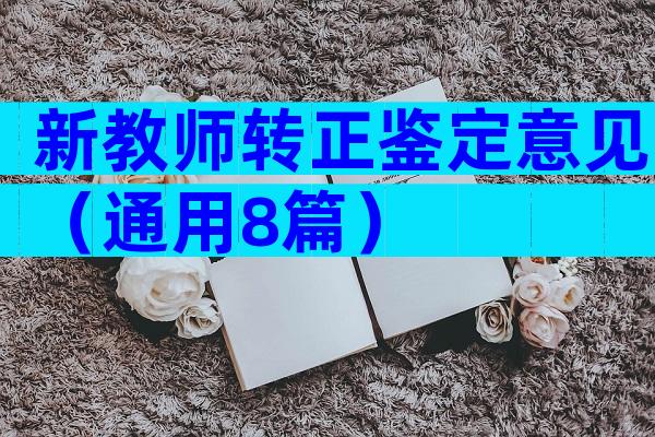 新教师转正鉴定意见（通用8篇）