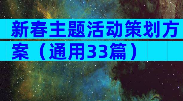 新春主题活动策划方案（通用33篇）