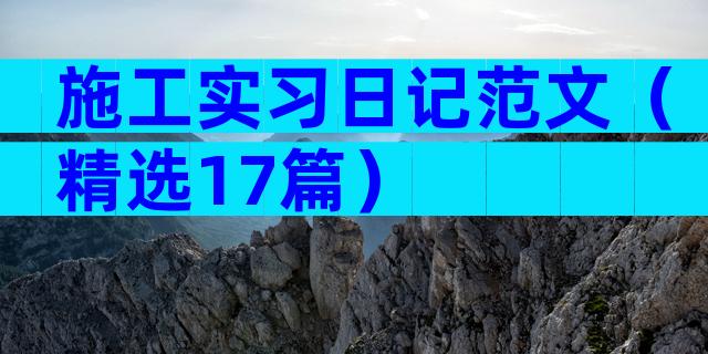 施工实习日记范文（精选17篇）