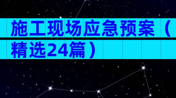 施工现场应急预案（精选24篇）