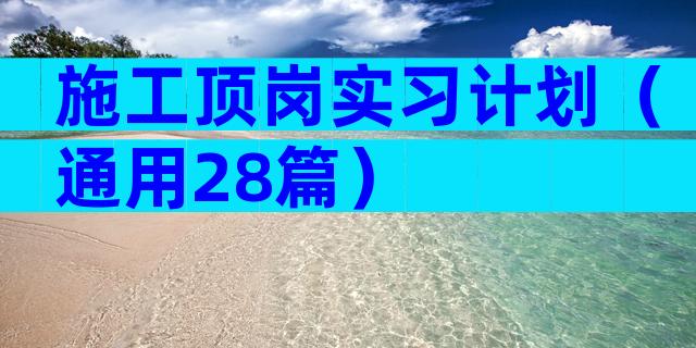 施工顶岗实习计划（通用28篇）