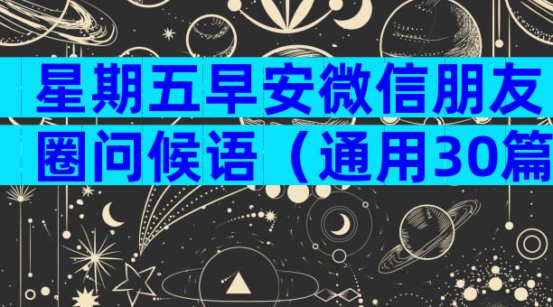 星期五早安微信朋友圈问候语（通用30篇）