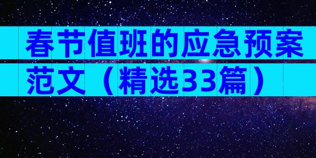 春节值班的应急预案范文（精选33篇）