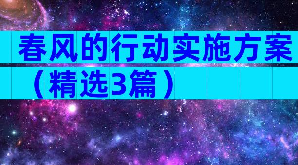 春风的行动实施方案（精选3篇）