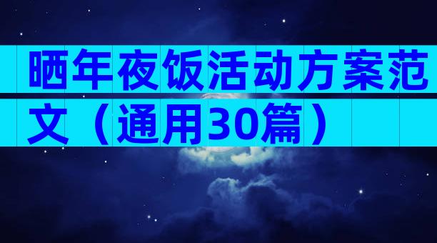 晒年夜饭活动方案范文（通用30篇）