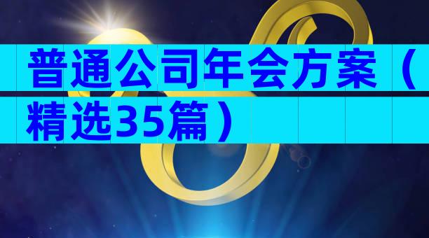 普通公司年会方案（精选35篇）