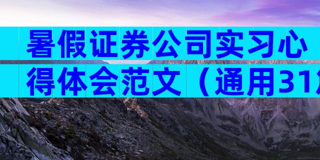 暑假证券公司实习心得体会范文（通用31篇）