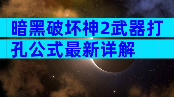 暗黑破坏神2武器打孔公式最新详解