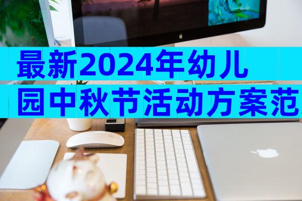 最新2024年幼儿园中秋节活动方案范文（精选32篇）