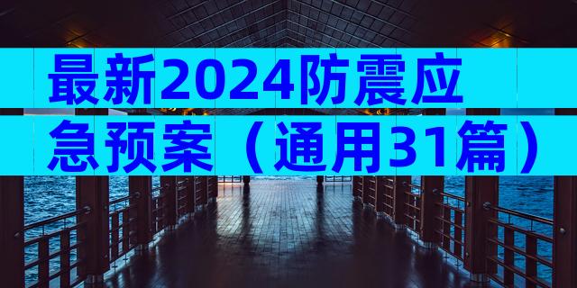 最新2024防震应急预案（通用31篇）