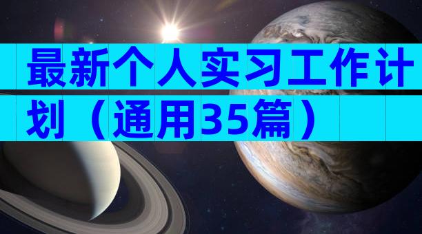 最新个人实习工作计划（通用35篇）