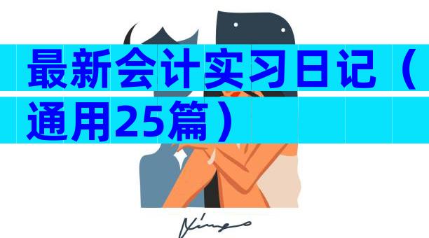 最新会计实习日记（通用25篇）