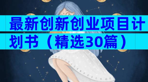 最新创新创业项目计划书（精选30篇）