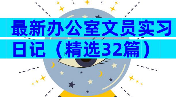 最新办公室文员实习日记（精选32篇）