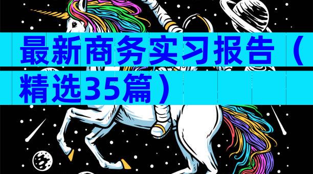 最新商务实习报告（精选35篇）