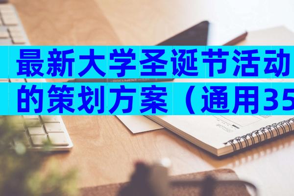 最新大学圣诞节活动的策划方案（通用35篇）