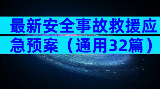 最新安全事故救援应急预案（通用32篇）