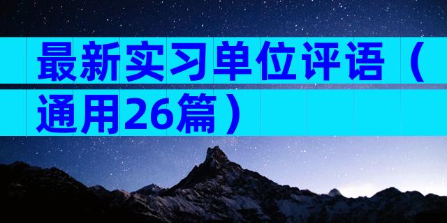 最新实习单位评语（通用26篇）