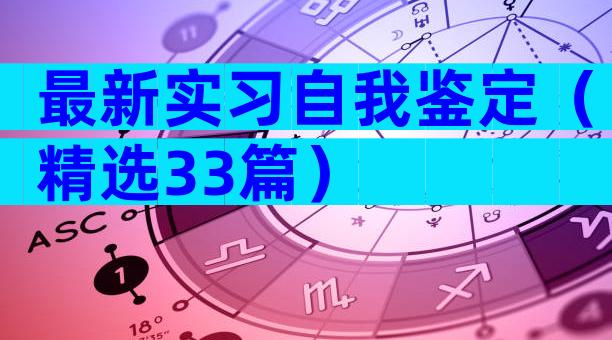 最新实习自我鉴定（精选33篇）