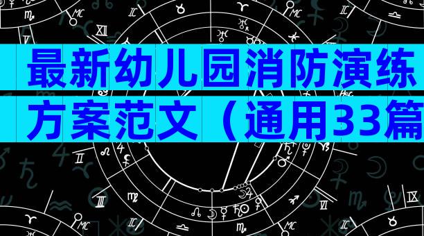 最新幼儿园消防演练方案范文（通用33篇）