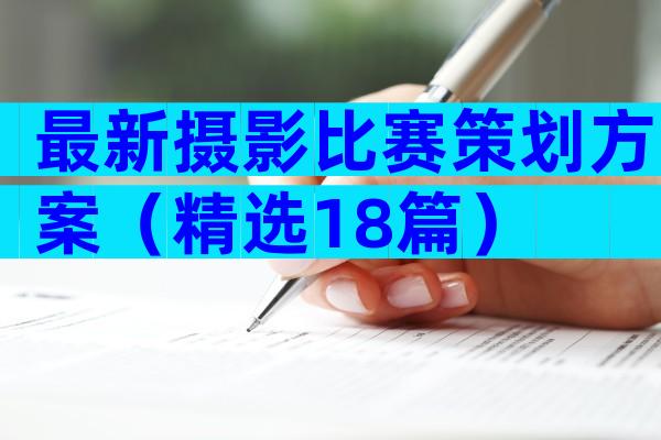 最新摄影比赛策划方案（精选18篇）