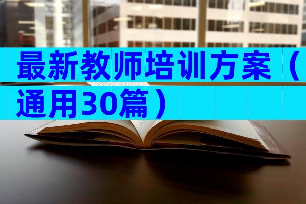 最新教师培训方案（通用30篇）