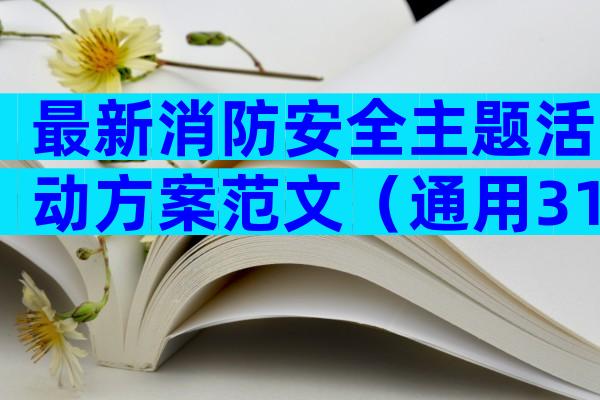 最新消防安全主题活动方案范文（通用31篇）