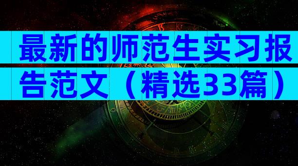 最新的师范生实习报告范文（精选33篇）