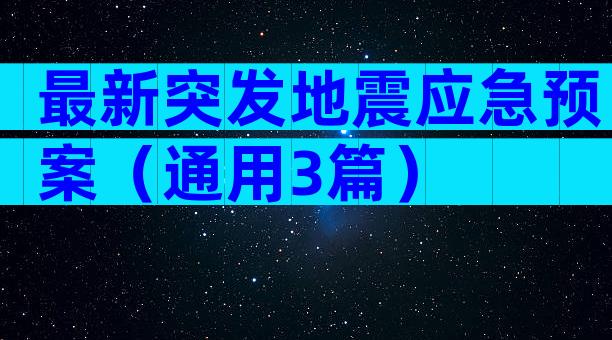 最新突发地震应急预案（通用3篇）