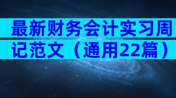 最新财务会计实习周记范文（通用22篇）