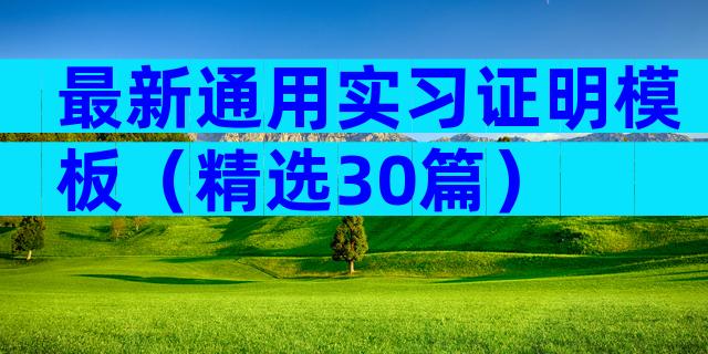 最新通用实习证明模板（精选30篇）